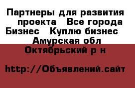 Партнеры для развития IT проекта - Все города Бизнес » Куплю бизнес   . Амурская обл.,Октябрьский р-н